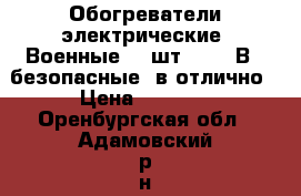 Обогреватели электрические (Военные) 2 шт.,  220В., безопасные, в отлично › Цена ­ 2 500 - Оренбургская обл., Адамовский р-н, Адамовка с. Домашняя утварь и предметы быта » Другое   